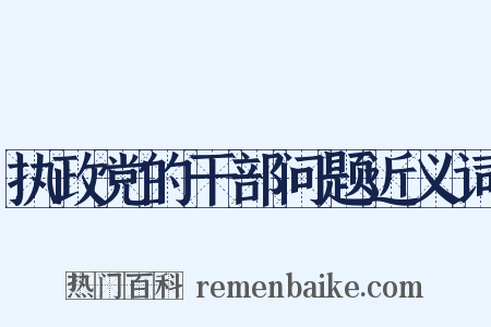 执政党的干部问题近义词是什么意思的图片